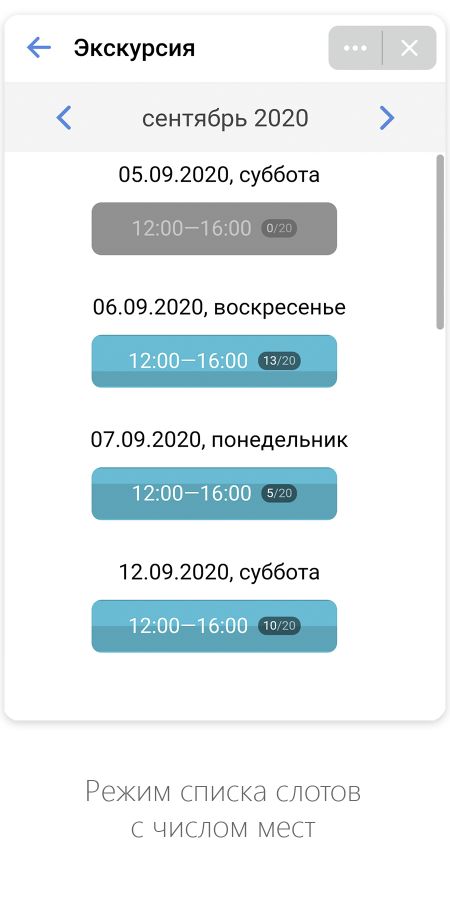 Режим списка слотов с числом мест